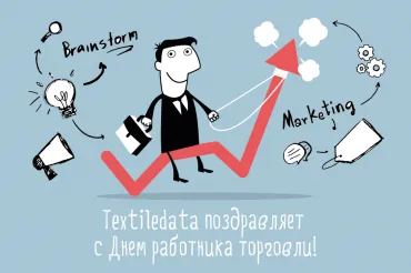Поздравляем с Днем работника торговли!