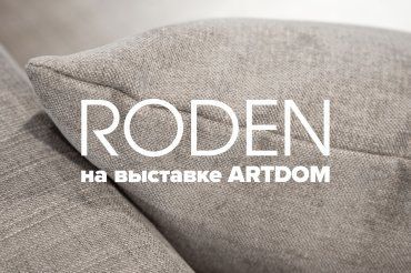 Roden на выставке ARTDOM