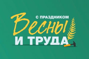 МИР! ТРУД! МАЙ!