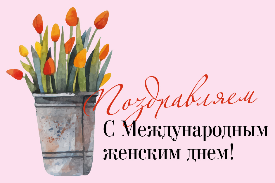 С праздником весны!