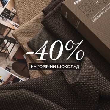 Горячие скидки на горячий шоколад!