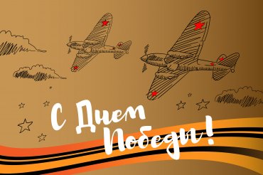 C праздником Великой Победы!