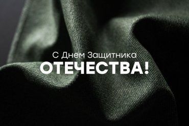 С Днем Защитника Отечества!