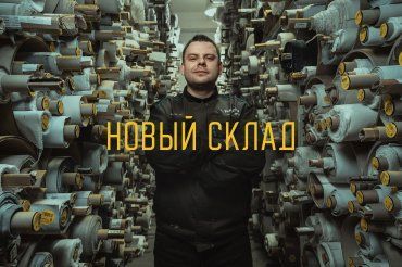 Новый склад!
