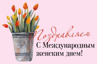 С праздником весны!