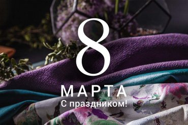 С праздником 8 марта!