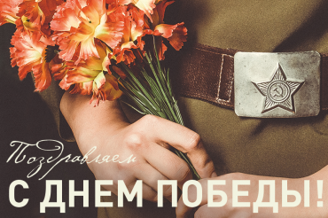 С Днём Победы! 