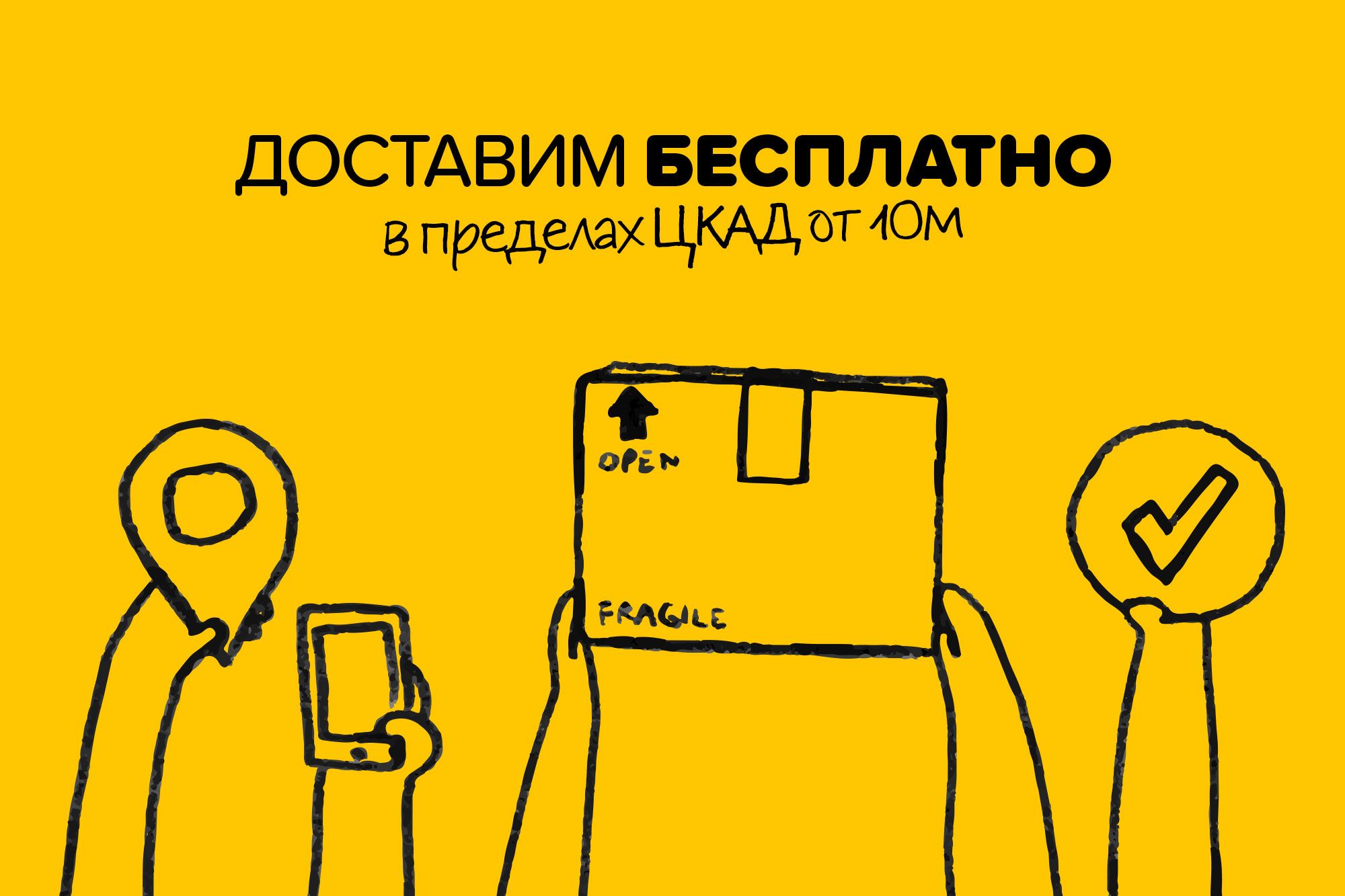 Доставим бесплатно!