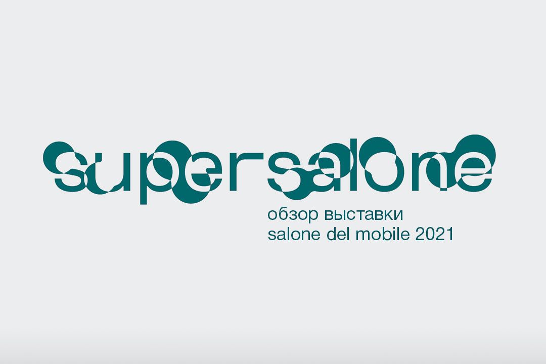 Миланский Supersalone 2021