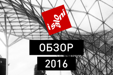 Встречайте обзор миланской мебельной выставки 2016