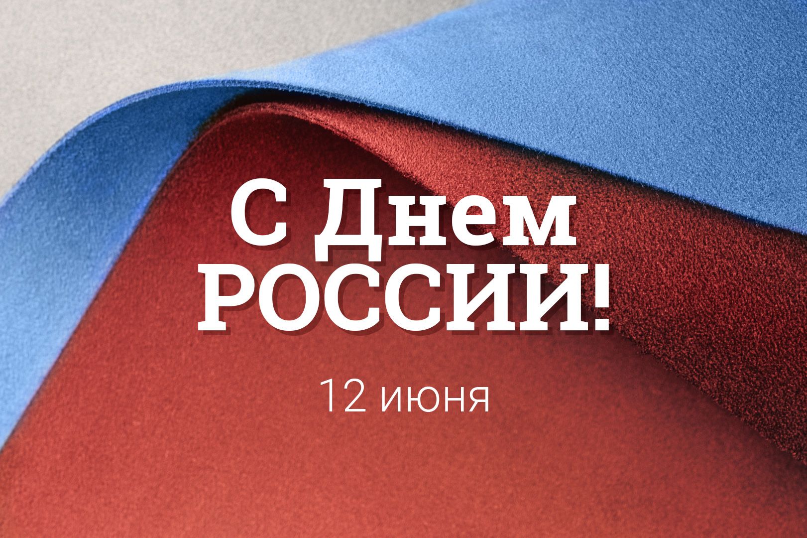 12 июня - День России!