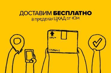 Доставим бесплатно!