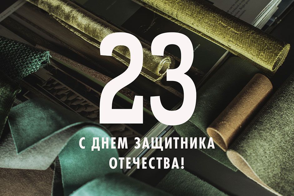 С праздником, дорогие мужчины! 