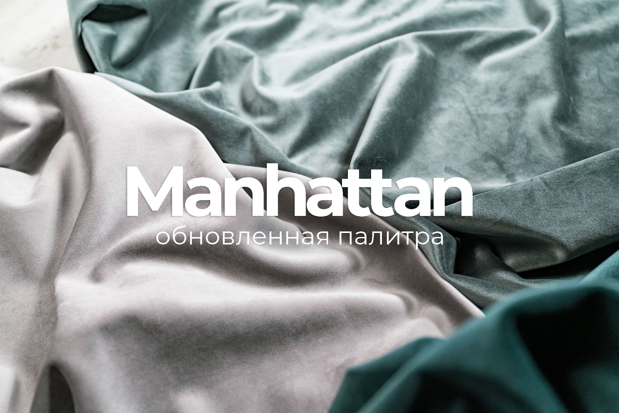 Обновление колор-карты Manhattan!