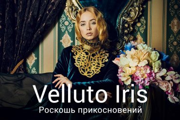 Все о Velluto Iris