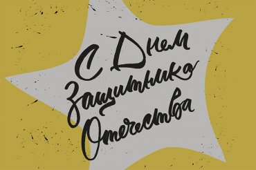 С днем защитника отечества!