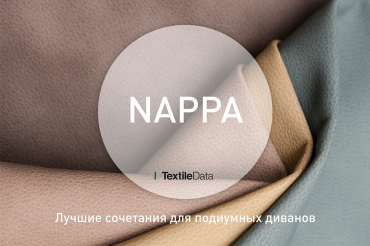 Лучшие сочетания с коллекцией Nappa