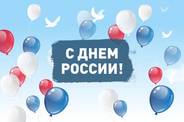 Поздравляем с Днем России
