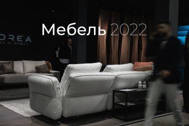 Мебельная выставка 2022