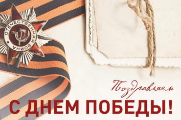 С Днем Великой Победы!