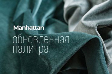 Обновление колор-карты Manhattan!