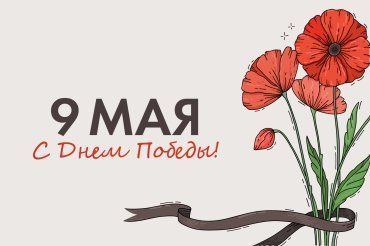 Поздравляем с Днем Победы!