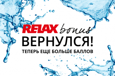 RELAX BONUS ВЕРНУЛСЯ!