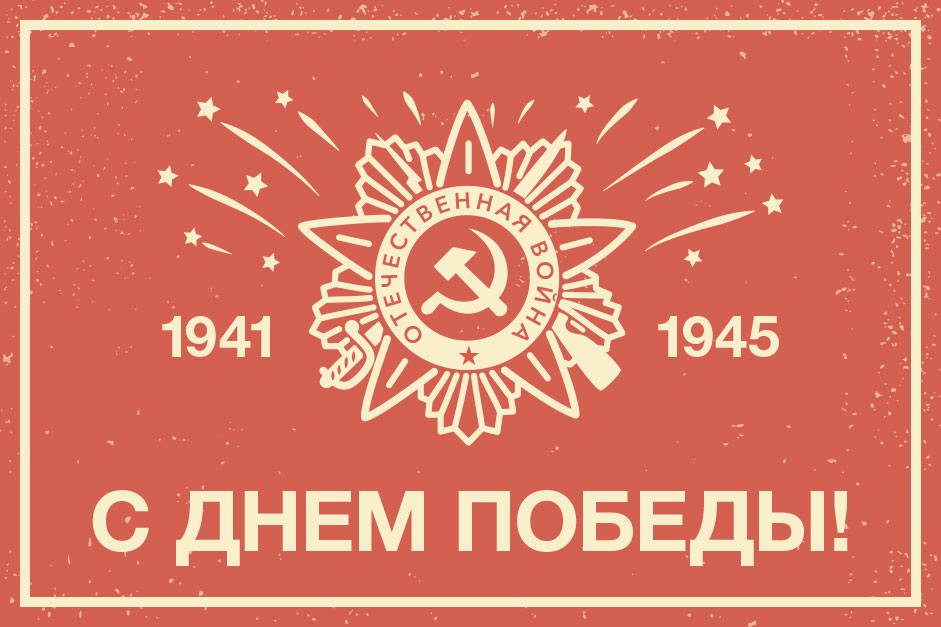 Поздравляем с Днём Победы! 