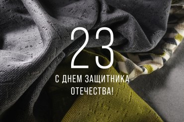 Дорогие мужчины! Поздравляем вас с Днем защитника Отечества