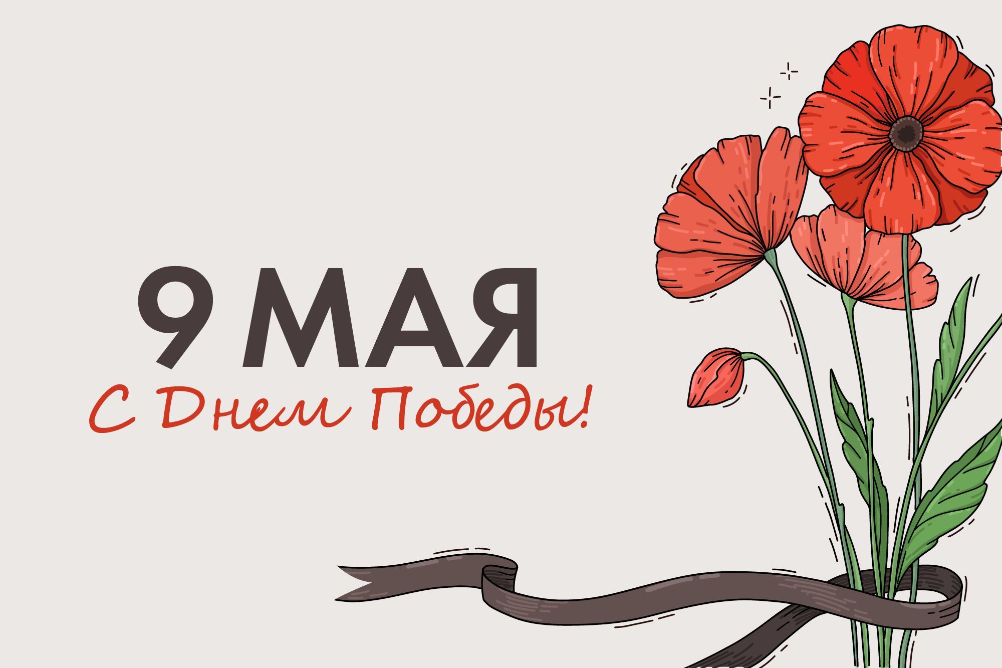 Поздравляем с Днем Победы!