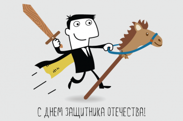 Дорогие мужчины, поздравляем вас с Днем защитника отечества!